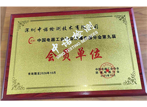 中国麻豆AV一区二区天美传媒电器协会麻豆AV一区二区天美传媒电气分会-会员单位